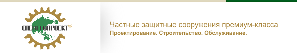 ПСК СпецГеоПроект - Бункер на Вашем участке